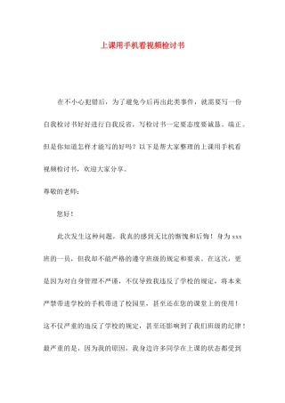 上课用手机看视频检讨书