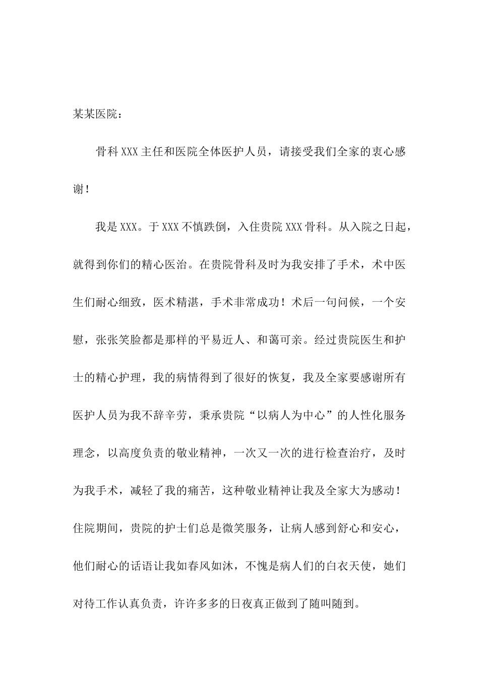 写给医院的感谢信合集8篇_第3页