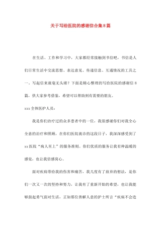 写给医院的感谢信合集8篇