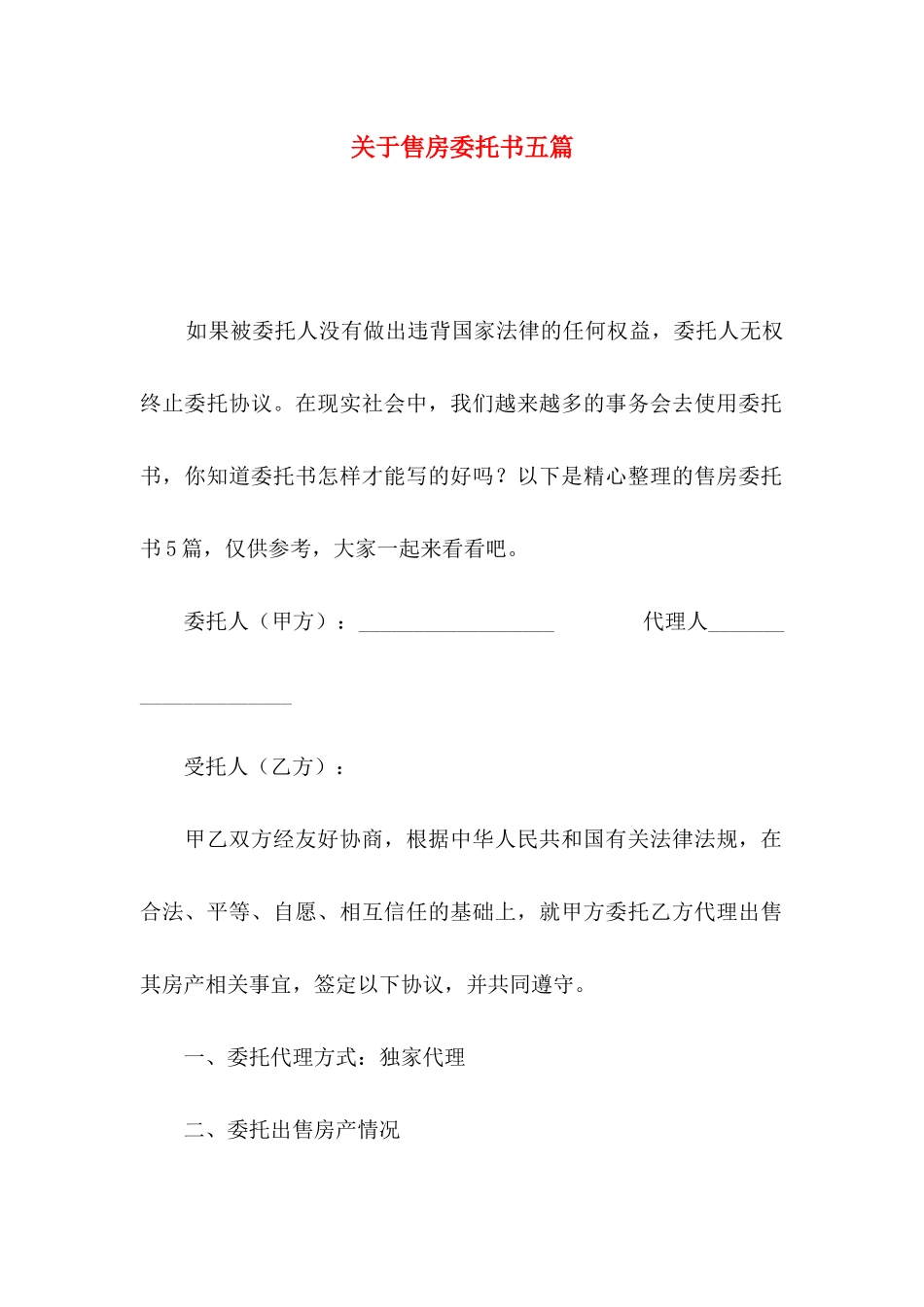 售房委托书五篇_第1页