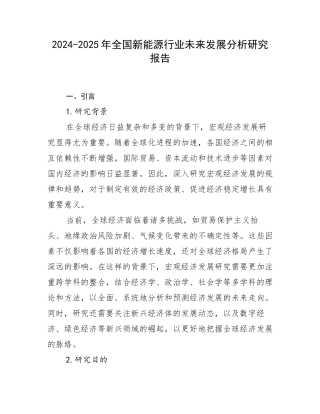 2024-2025年全国新能源行业未来发展分析研究报告
