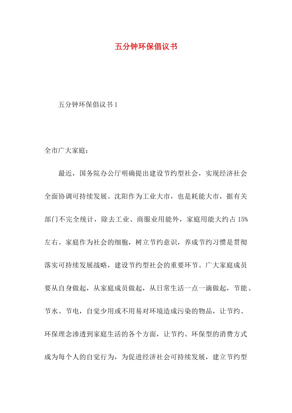 五分钟环保倡议书_第1页