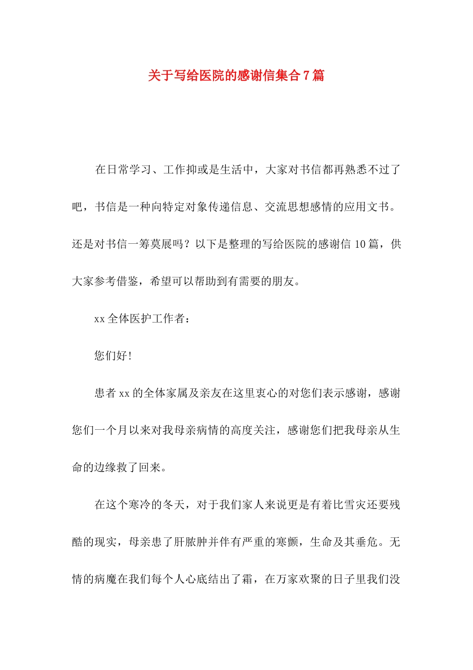 写给医院的感谢信集合7篇_第1页