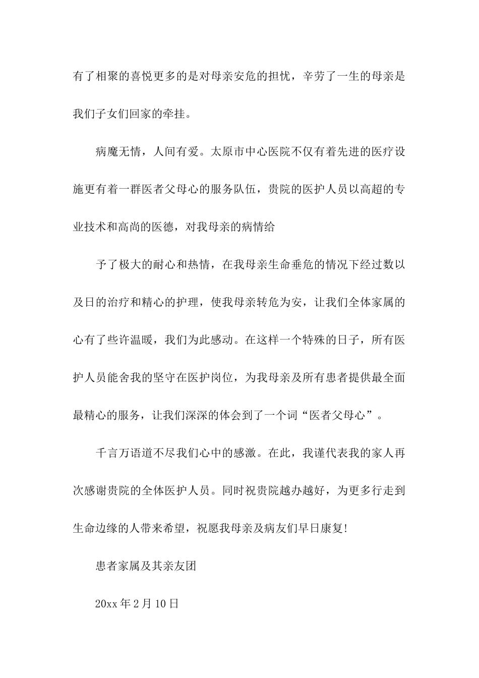 写给医院的感谢信集合7篇_第2页