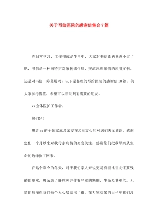 写给医院的感谢信集合7篇
