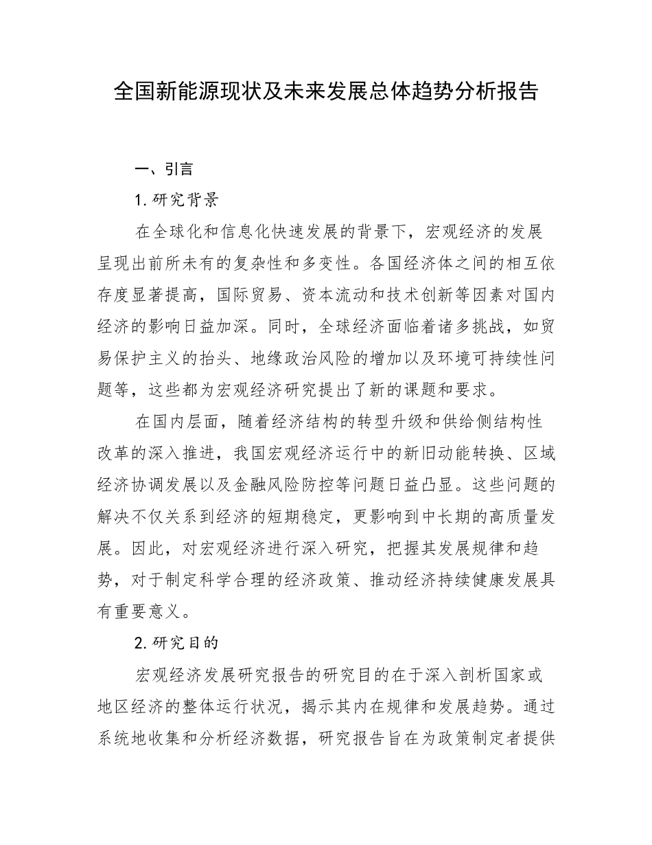 全国新能源现状及未来发展总体趋势分析报告_第1页
