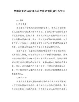 全国新能源现状及未来发展总体趋势分析报告