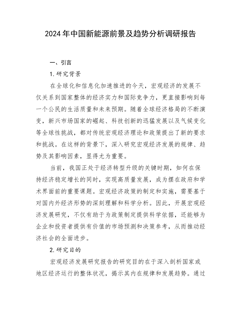 2024年中国新能源前景及趋势分析调研报告_第1页