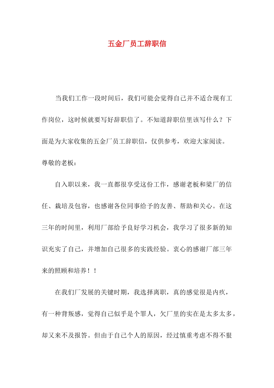 五金厂员工辞职信_第1页
