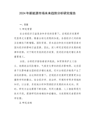 2024年新能源市场未来趋势分析研究报告