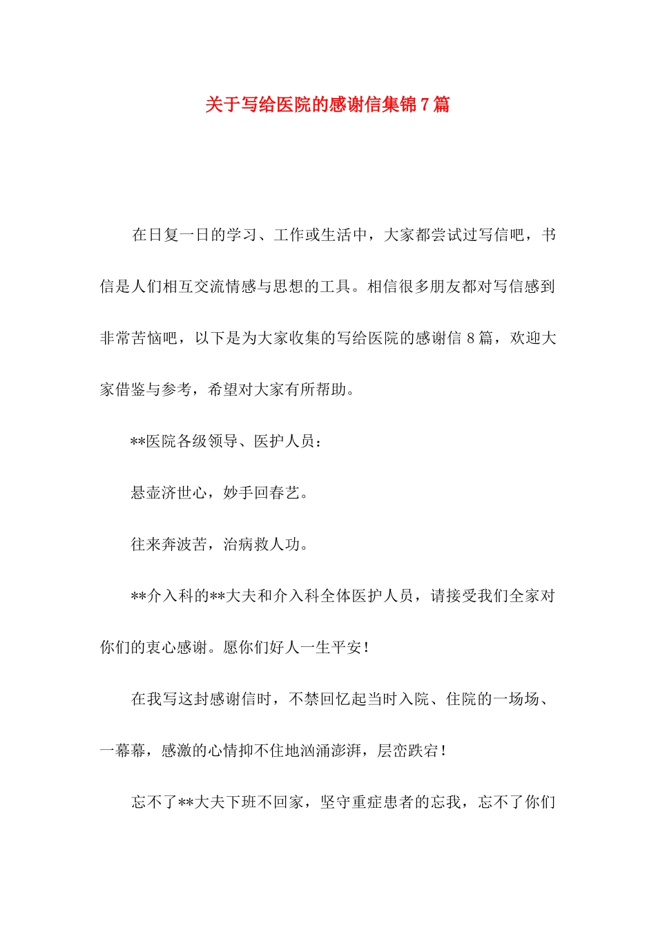 写给医院的感谢信集锦7篇_第1页