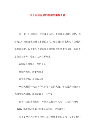 写给医院的感谢信集锦7篇