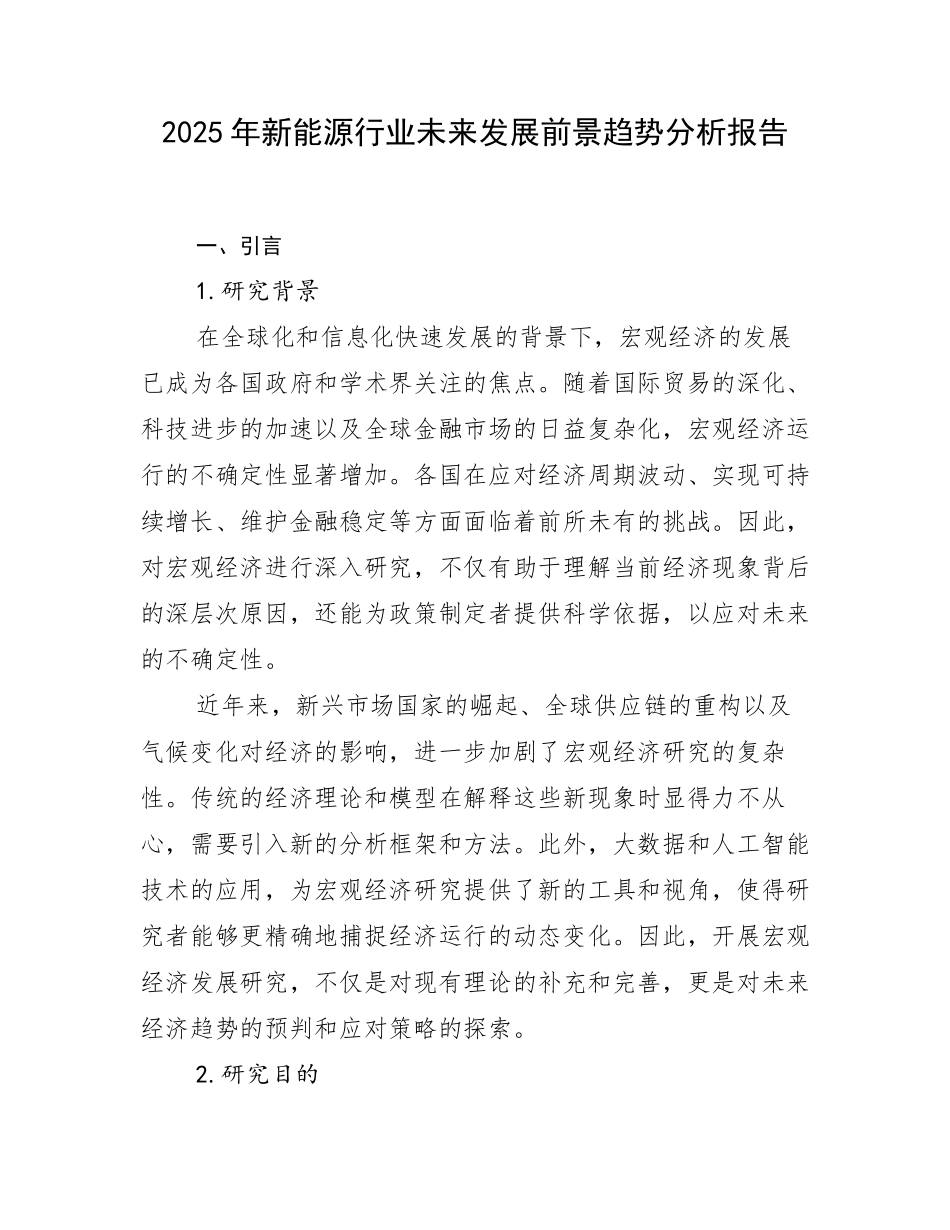 2025年新能源行业未来发展前景趋势分析报告_第1页