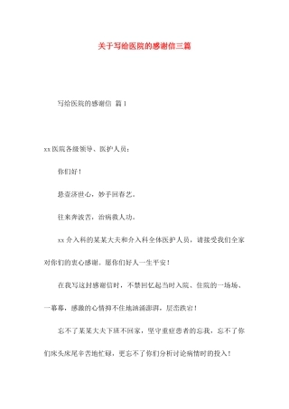 写给医院的感谢信三篇