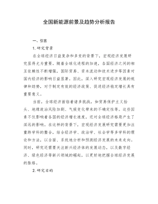 全国新能源前景及趋势分析报告