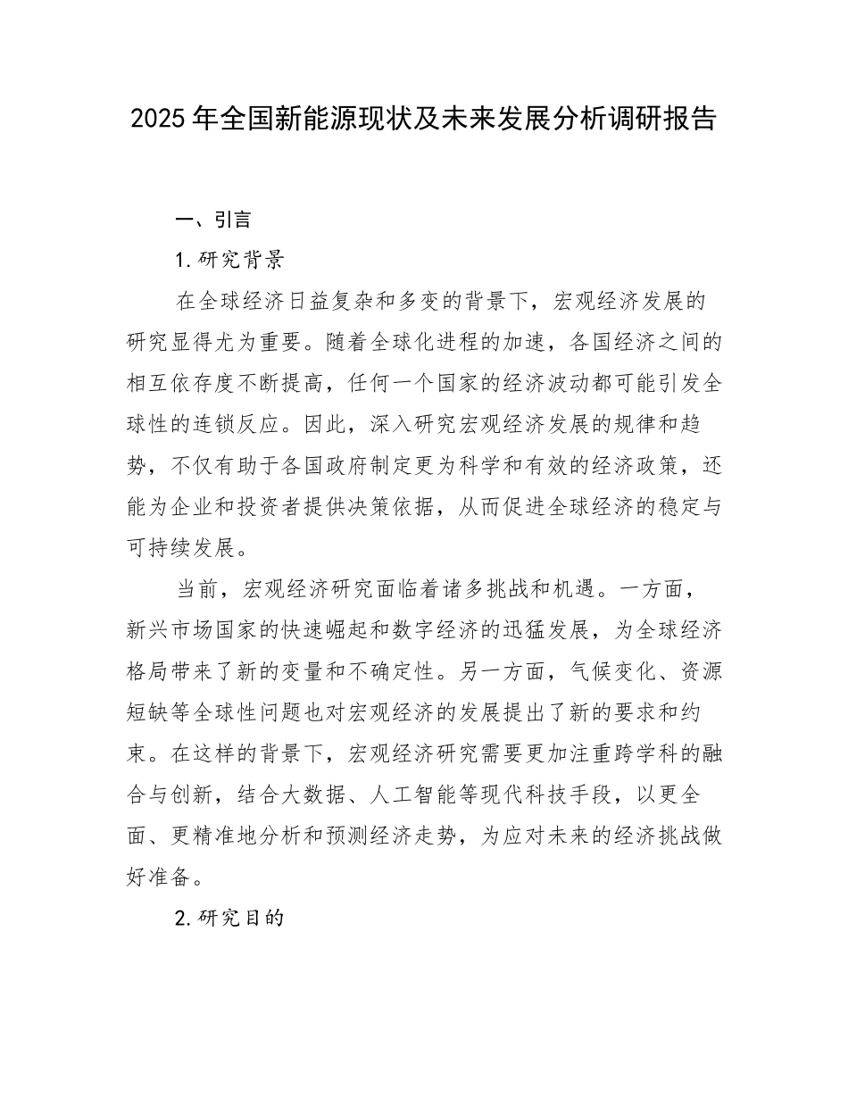 2025年全国新能源现状及未来发展分析调研报告_第1页