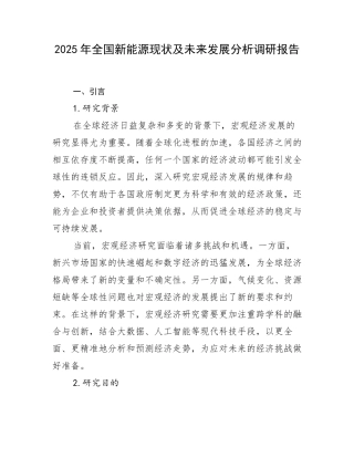 2025年全国新能源现状及未来发展分析调研报告
