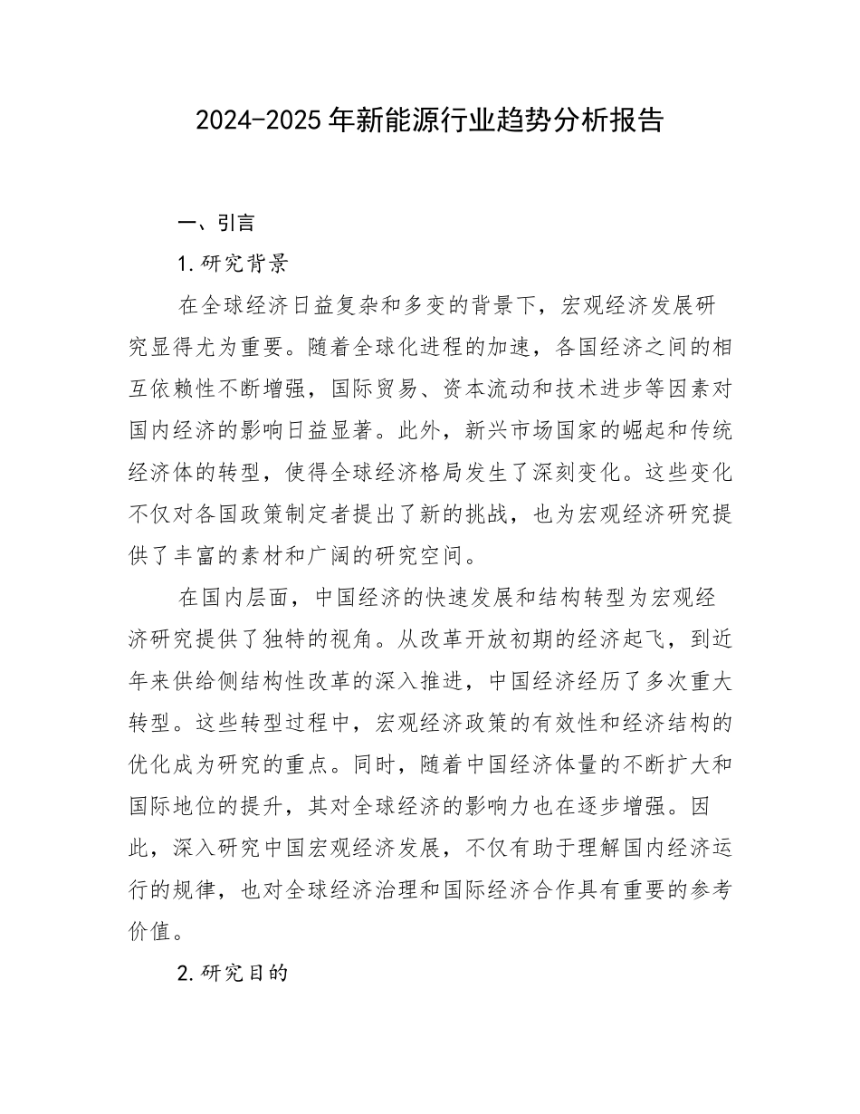2024-2025年新能源行业趋势分析报告_第1页