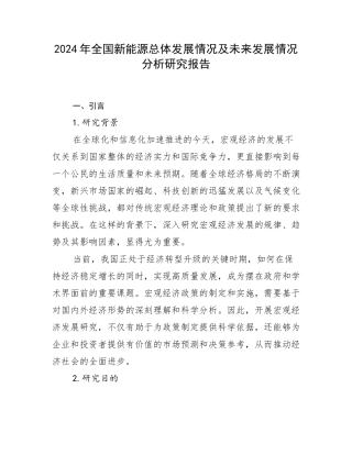 2024年全国新能源总体发展情况及未来发展情况分析研究报告