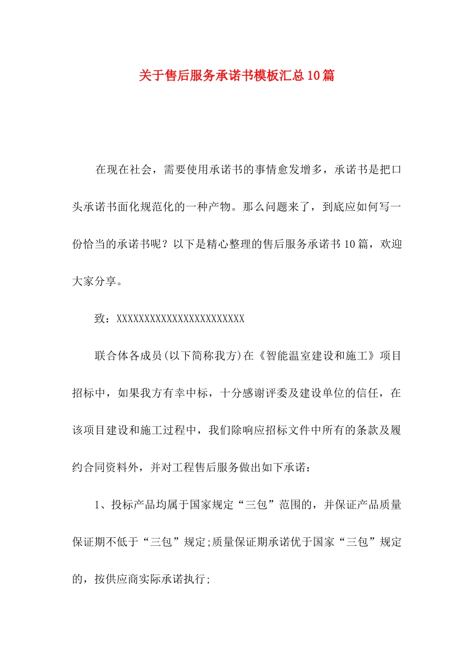 售后服务承诺书模板汇总10篇_第1页