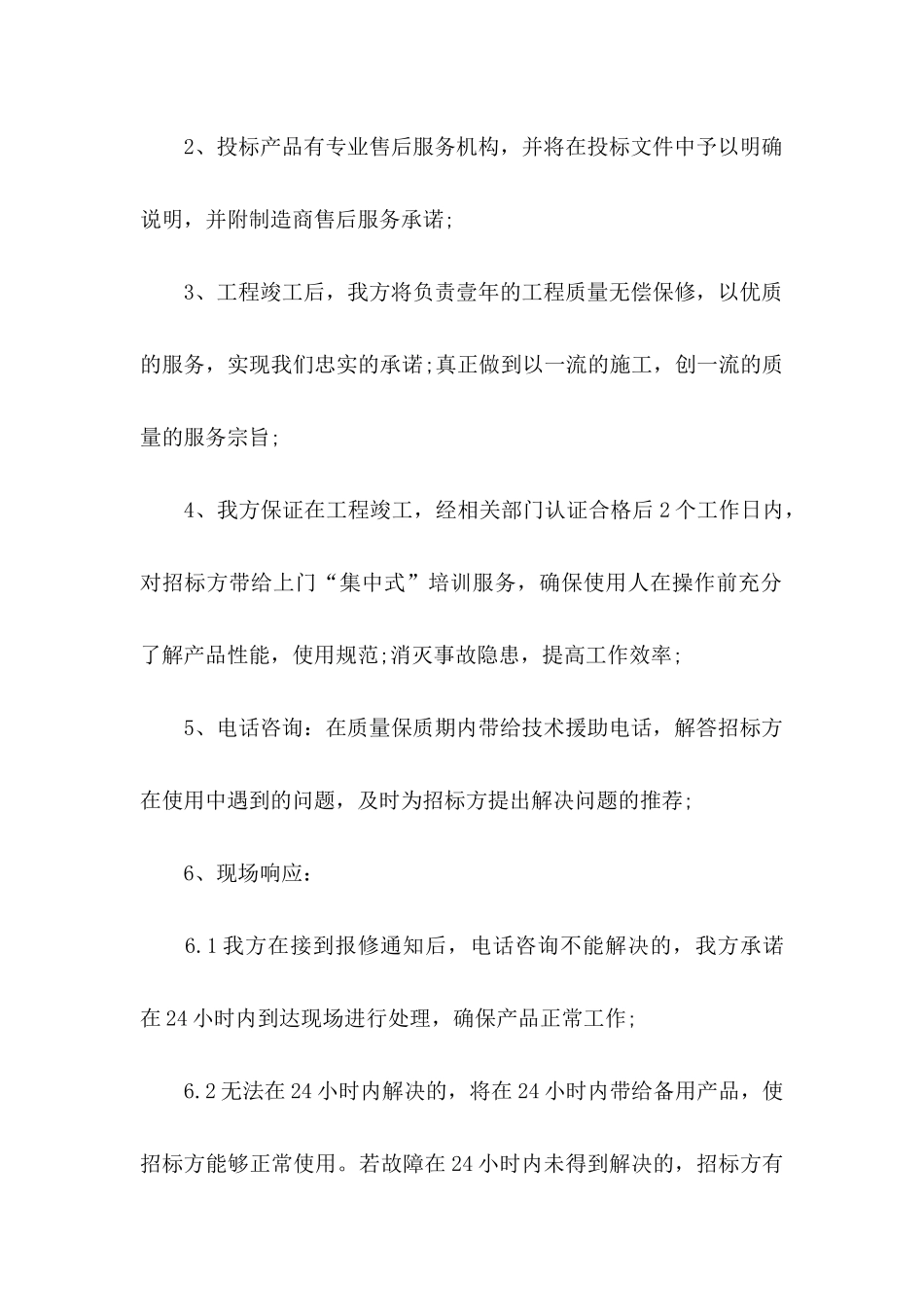 售后服务承诺书模板汇总10篇_第2页