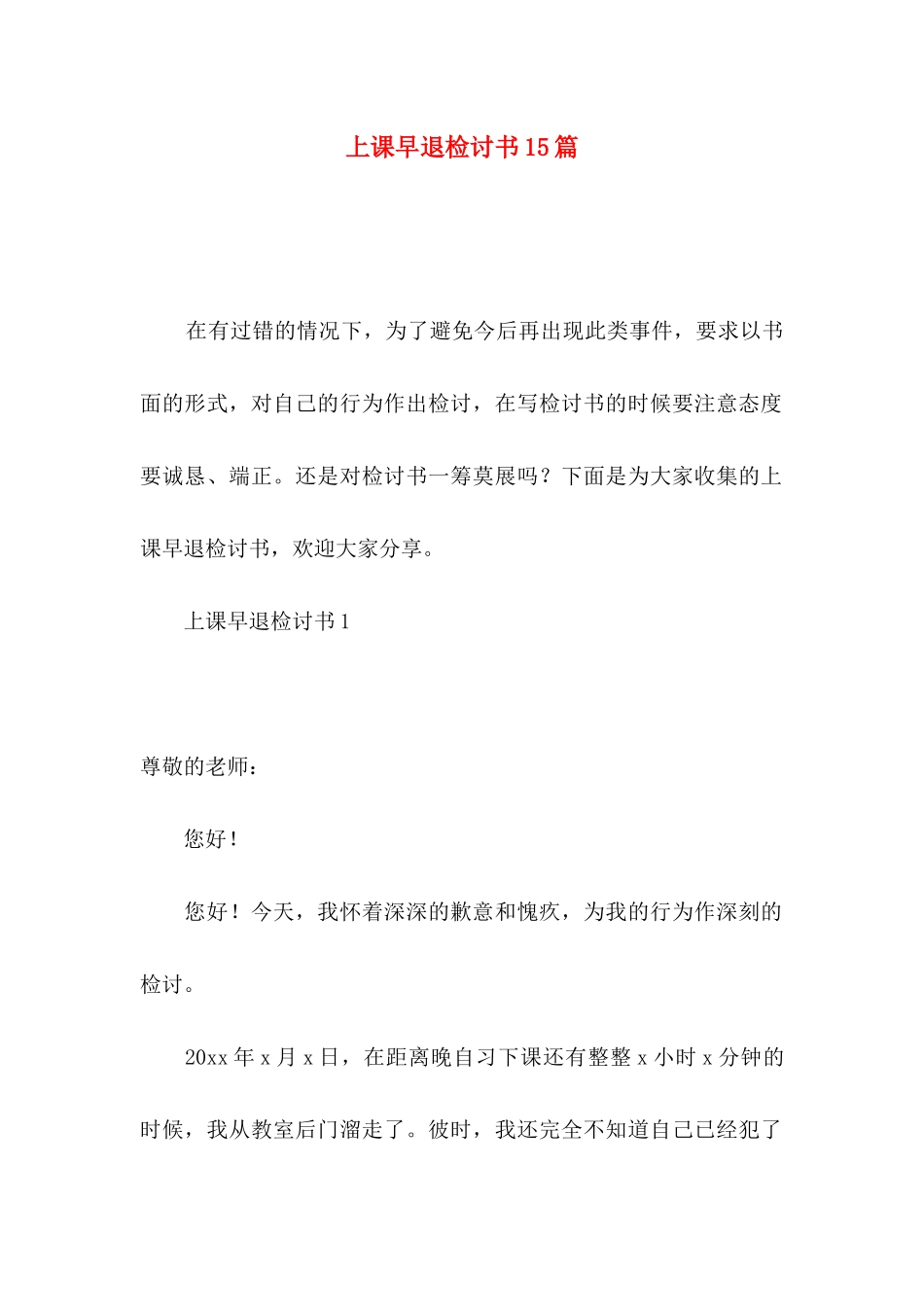 上课早退检讨书15篇_第1页