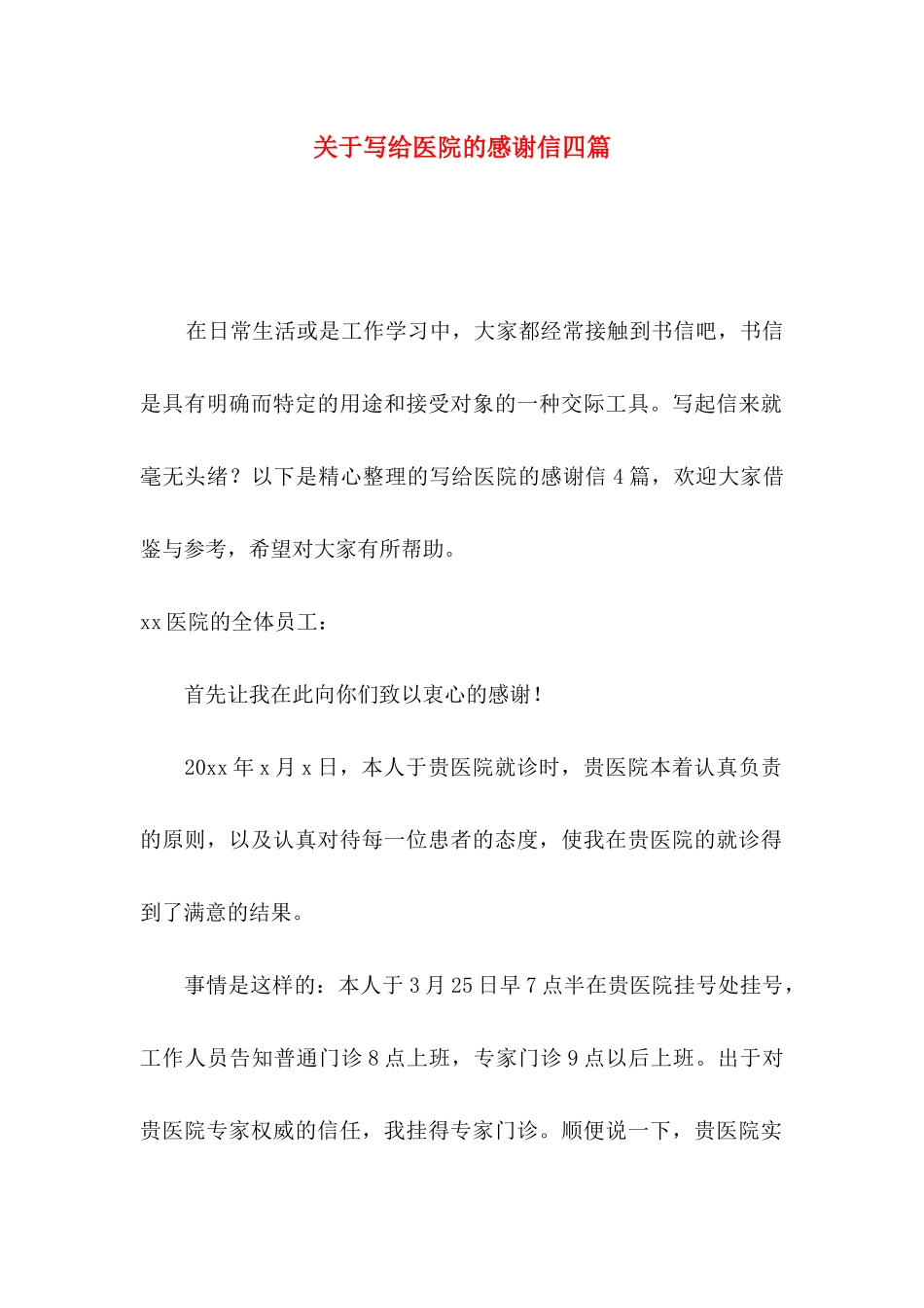写给医院的感谢信四篇_第1页
