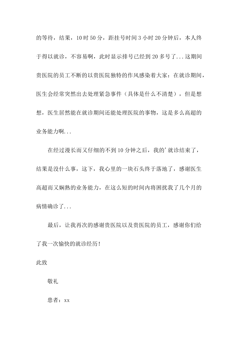 写给医院的感谢信四篇_第3页