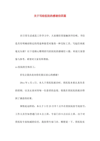 写给医院的感谢信四篇
