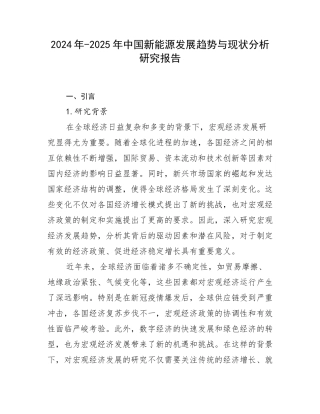 2024年-2025年中国新能源发展趋势与现状分析研究报告