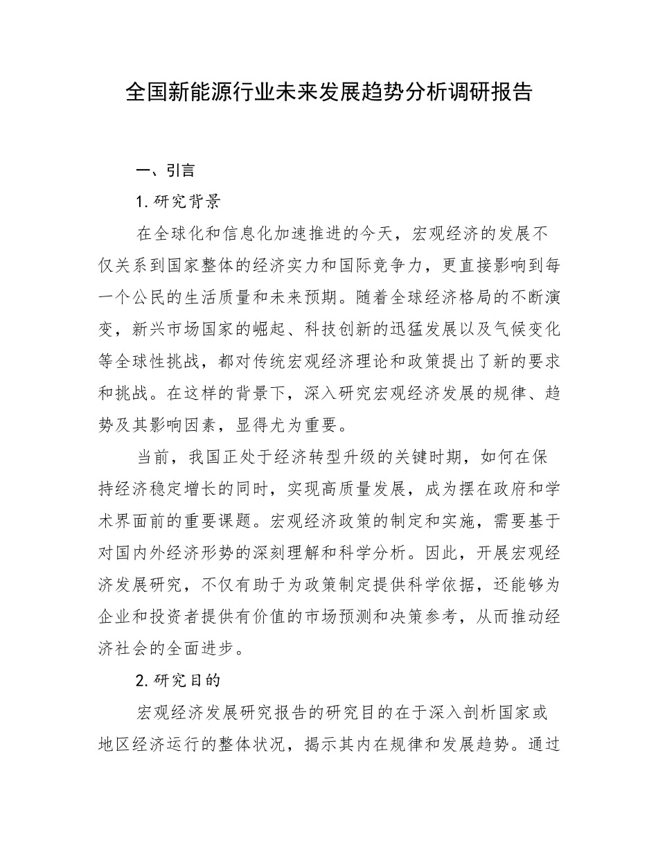 全国新能源行业未来发展趋势分析调研报告_第1页