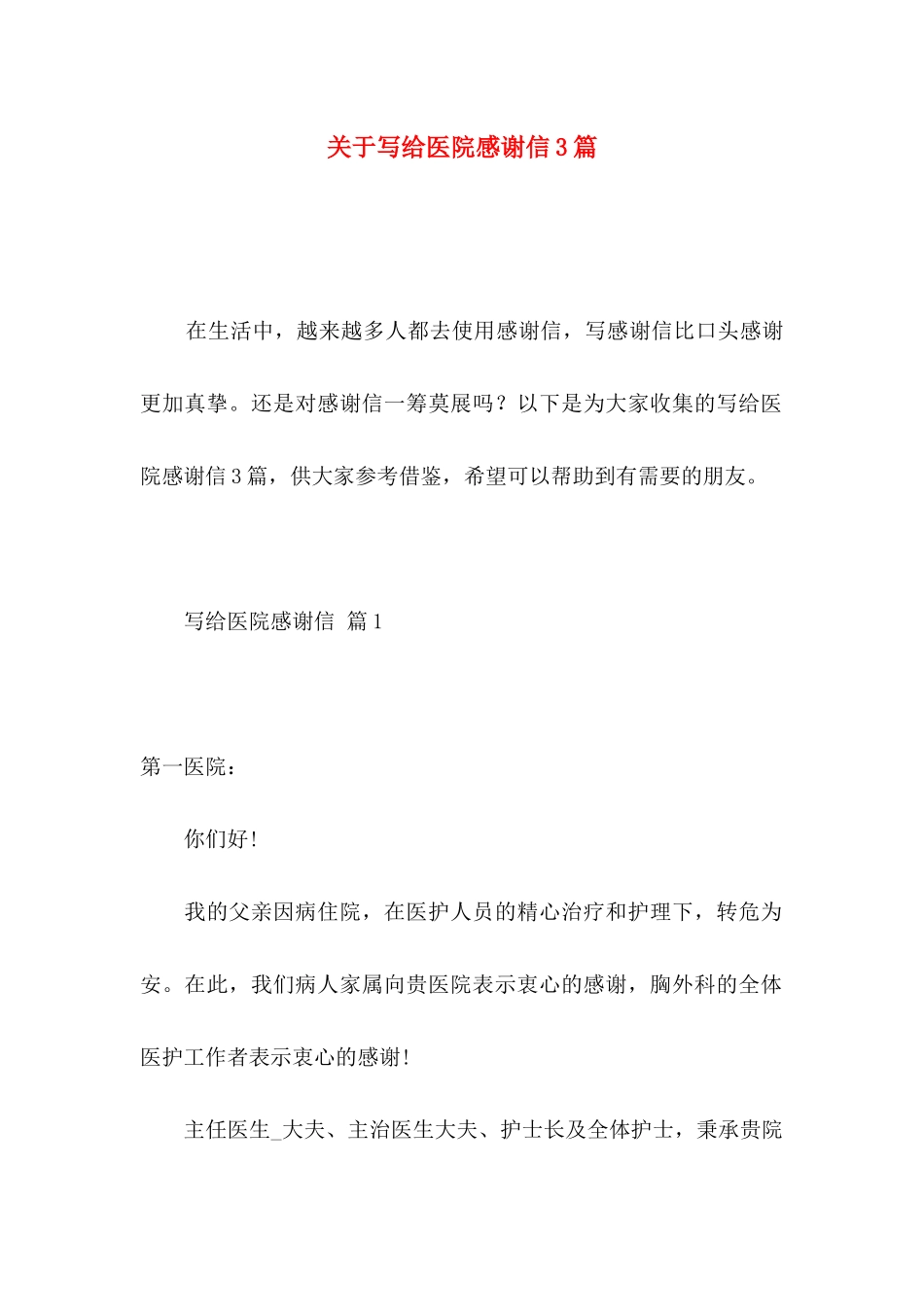 写给医院感谢信3篇_第1页