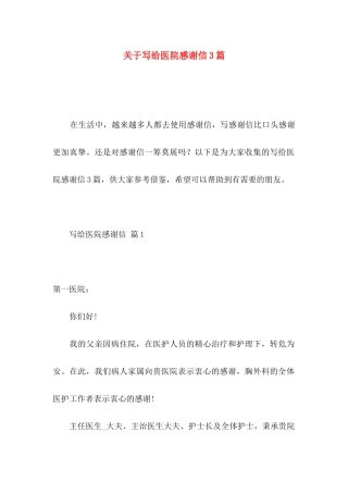 写给医院感谢信3篇