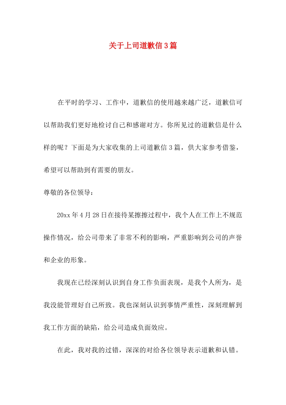 上司道歉信3篇_第1页