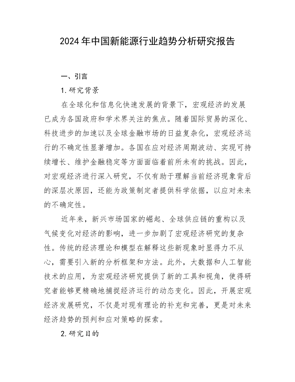 2024年中国新能源行业趋势分析研究报告_第1页