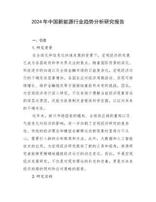 2024年中国新能源行业趋势分析研究报告