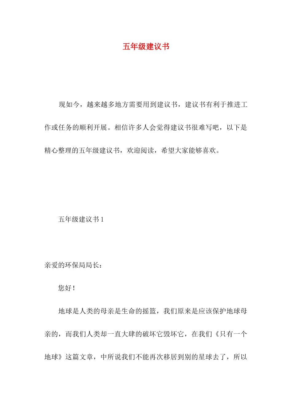 五年级建议书 (3)_第1页