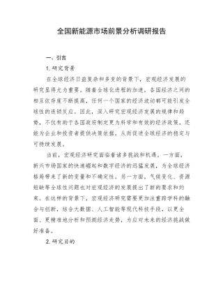 全国新能源市场前景分析调研报告