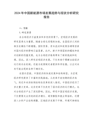 2024年中国新能源市场发展趋势与现状分析研究报告