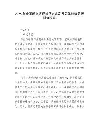 2025年全国新能源现状及未来发展总体趋势分析研究报告