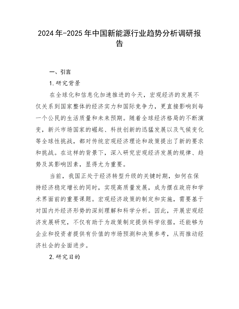 2024年-2025年中国新能源行业趋势分析调研报告_第1页