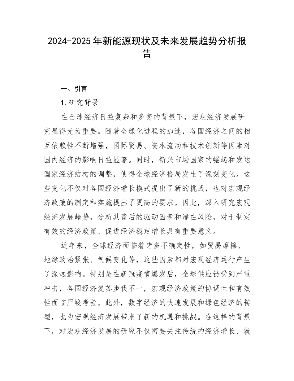 2024-2025年新能源现状及未来发展趋势分析报告_第1页