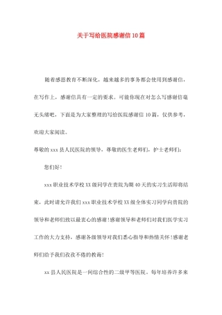写给医院感谢信10篇