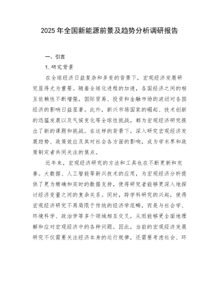 2025年全国新能源前景及趋势分析调研报告