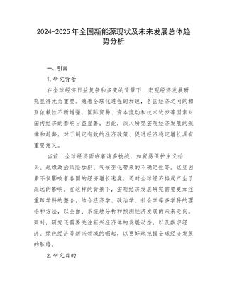 2024-2025年全国新能源现状及未来发展总体趋势分析