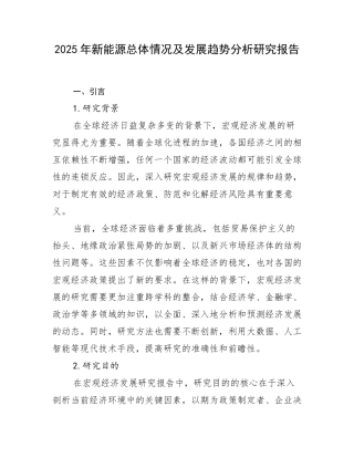2025年新能源总体情况及发展趋势分析研究报告