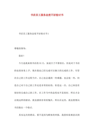 书店员工服务态度不好检讨书