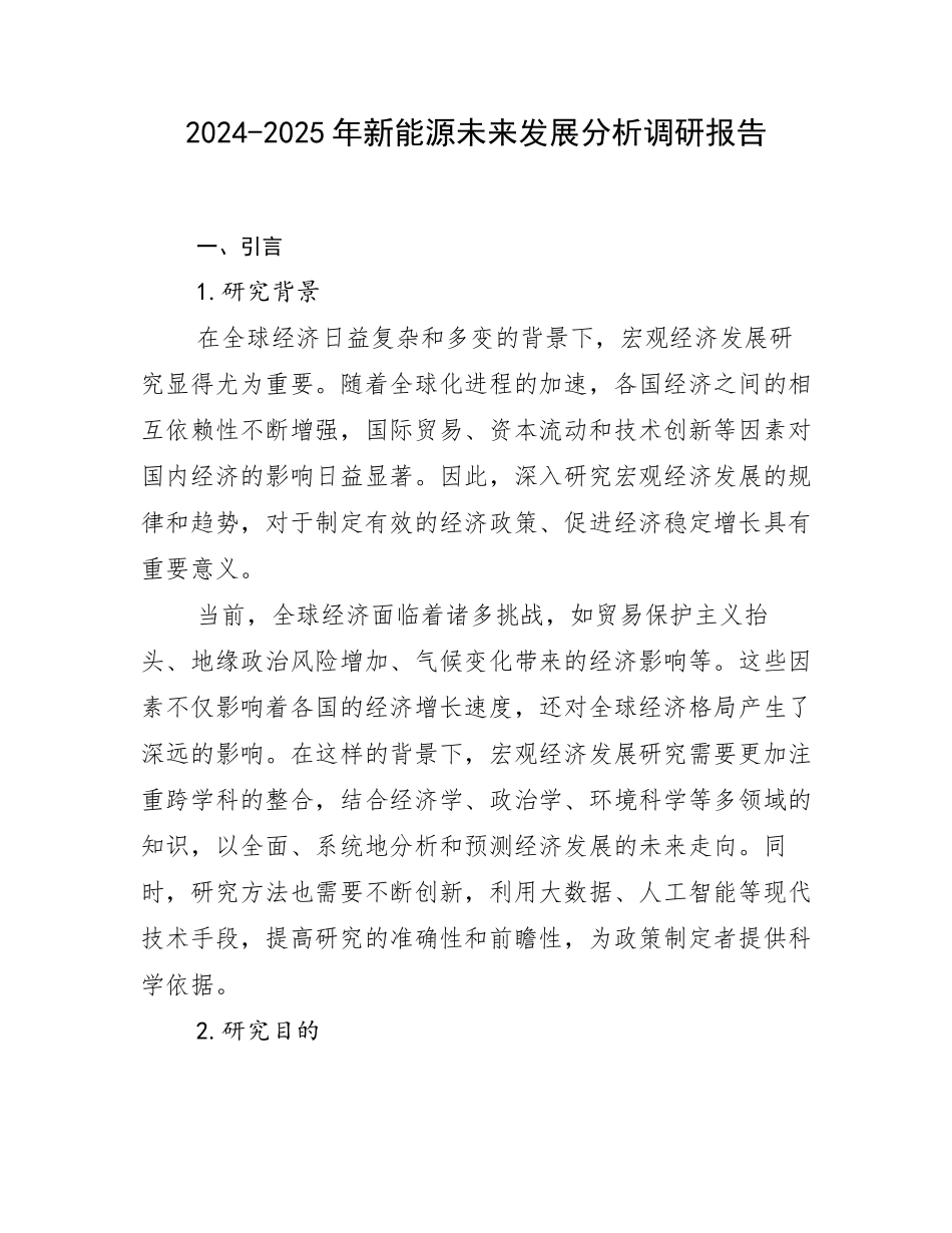 2024-2025年新能源未来发展分析调研报告_第1页