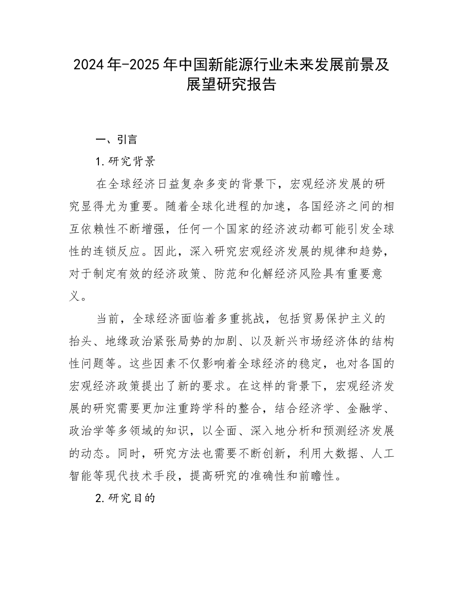 2024年-2025年中国新能源行业未来发展前景及展望研究报告_第1页
