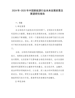 2024年-2025年中国新能源行业未来发展前景及展望研究报告